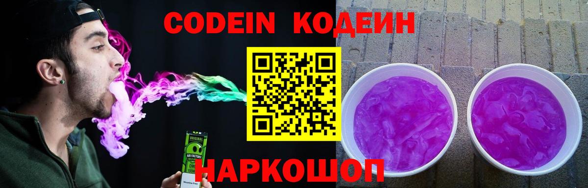 Кодеин Purple Drank Корсаков